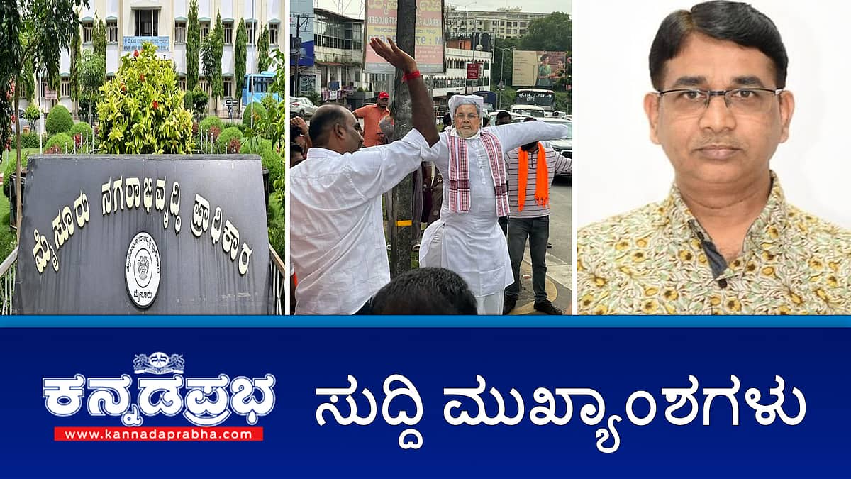 ಸಿದ್ದರಾಮಯ್ಯ ಅರ್ಜಿ ಸೆ.12 ಕ್ಕೆ ಮುಂದೂಡಿಕೆ; ದರ್ಶನ್ ಬಂಧನ ಅವಧಿ ವಿಸ್ತರಣೆ; ಮತ್ತೊಂದು ಮುಡಾ ಹಗರಣ ಬೆಳಕಿಗೆ; ರಾಮೇಶ್ವರಂ ಕೆಫೆ ಸ್ಫೋಟ ಪ್ರಕರಣ- ನಾಲ್ವರ ವಿರುದ್ಧ FIR; ಇವು ಇಂದಿನ ಪ್ರಮುಖ ಸುದ್ದಿಗಳು 09-09-2024
