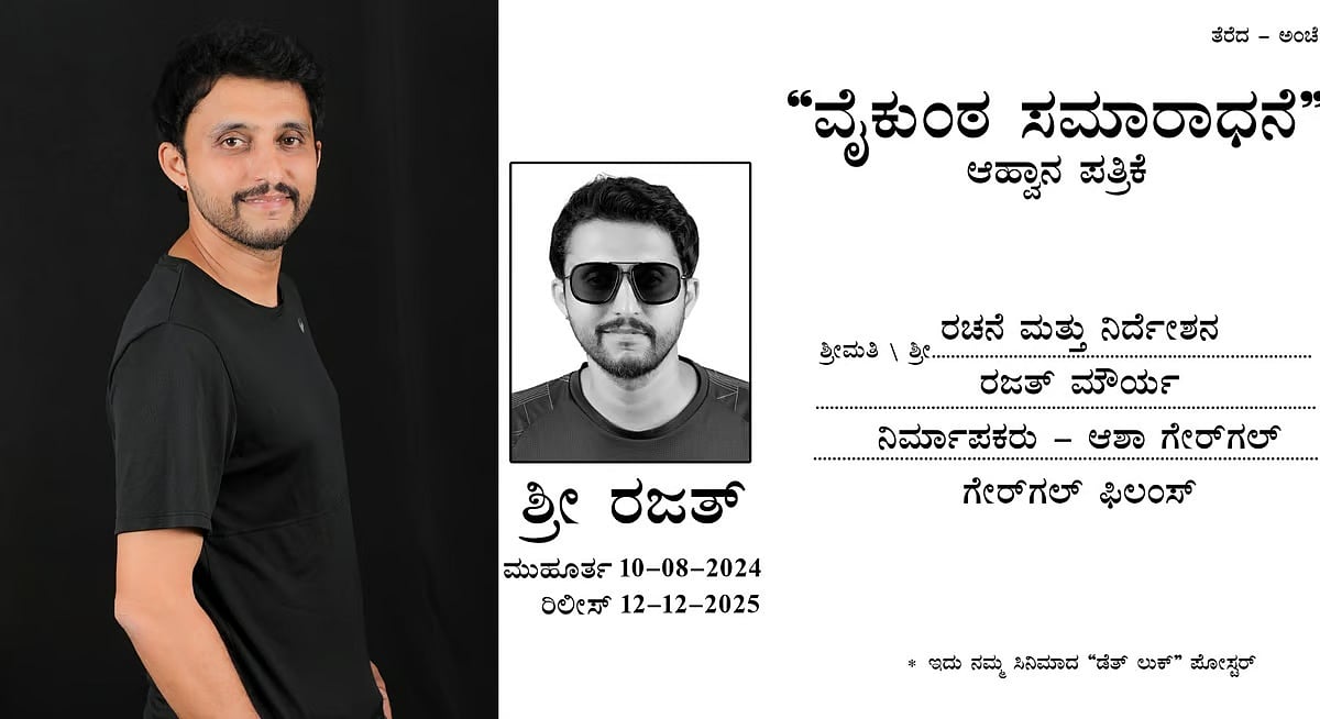 'ವೈಕುಂಠ ಸಮಾರಾಧನೆ' ಸಿನಿಮಾ: ಪ್ರಮುಖ ಪಾತ್ರದಲ್ಲಿ ರಜತ್ ಮೌರ್ಯ ನಟನೆ
