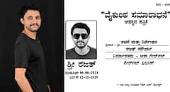 'ವೈಕುಂಠ ಸಮಾರಾಧನೆ' ಸಿನಿಮಾ: ಪ್ರಮುಖ ಪಾತ್ರದಲ್ಲಿ ರಜತ್ ಮೌರ್ಯ ನಟನೆ