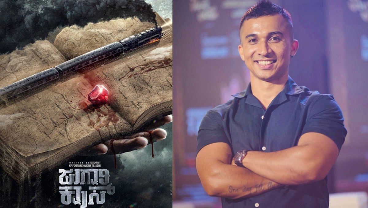ತೇಜಸ್ವಿ ಅವರ ‘ಜುಗಾರಿ ಕ್ರಾಸ್’ ಬೆಳ್ಳಿ ತೆರೆಗೆ: ಗುರುದತ್ ಗಾಣಿಗ ನಿರ್ದೇಶನ