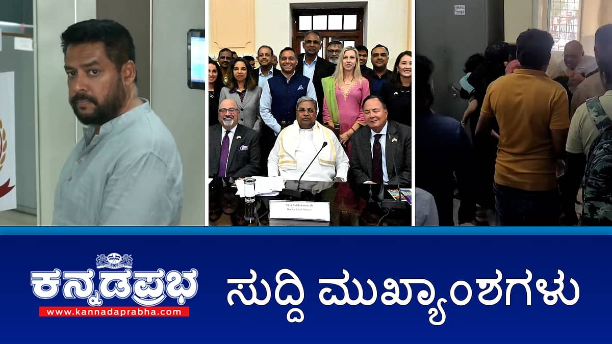 ರೇಣುಕಾಸ್ವಾಮಿ ಕೊಲೆ ಪ್ರಕರಣ: ಕೋರ್ಟ್ ನಲ್ಲಿ ದರ್ಶನ್ ಅರ್ಜಿ ಮಾನ್ಯ;, ಚಿಕ್ಕಮಗಳೂರು: ವೈದ್ಯರ ಮೇಲೆ ಚಪ್ಪಲಿ ಎಸೆದು ಹಲ್ಲೆ; ವಾಲ್ಮೀಕಿ ಹಗರಣ: ED FIR ನಲ್ಲಿ ಮಾಜಿ ಸಚಿವ ಬಿ ನಾಗೇಂದ್ರ ಹೆಸರು; ಇವು ಇಂದಿನ ಪ್ರಮುಖ ಸುದ್ದಿಗಳು 10-09-2024