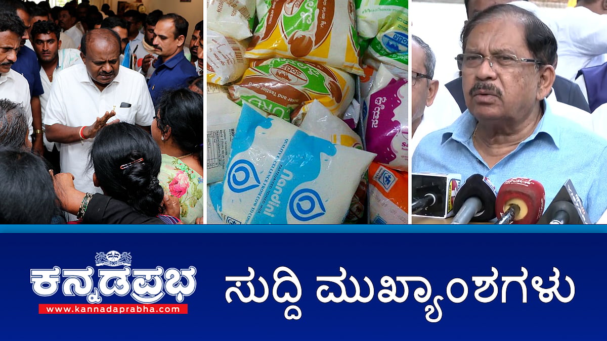 ಹಾಲಿನ ಬೆಲೆ ಮತ್ತೆ ಏರಿಕೆ?; ನಾಗಮಂಗಲ ಶಾಂತವಾಗಿದೆ, ಕಾನೂನು ಕೈಗೆತ್ತಿಕೊಂಡರೆ ನಿರ್ದಾಕ್ಷಿಣ್ಯ ಕ್ರಮ-ಡಾ.ಜಿ ಪರಮೇಶ್ವರ್; ನಾಗಮಂಗಲಕ್ಕೆ HDK ಭೇಟಿ; ದರ್ಶನ್ ನ್ಯಾಯಾಂಗ ಬಂಧನ ಅವಧಿ ವಿಸ್ತರಣೆ; ಇವು ಇಂದಿನ ಪ್ರಮುಖ ಸುದ್ದಿಗಳು 14-09-2024