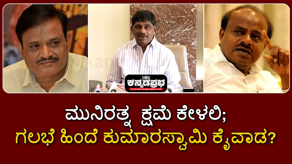 ಮುನಿರತ್ನ  ಕ್ಷಮೆ ಕೇಳಲಿ; ನಾಗಮಂಗಲ ಗಲಭೆ ಕುಮಾರಸ್ವಾಮಿ ಮಾಡಿಸಿರಬಹುದು!