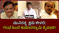 ಮುನಿರತ್ನ  ಕ್ಷಮೆ ಕೇಳಲಿ; ನಾಗಮಂಗಲ ಗಲಭೆ ಕುಮಾರಸ್ವಾಮಿ ಮಾಡಿಸಿರಬಹುದು!