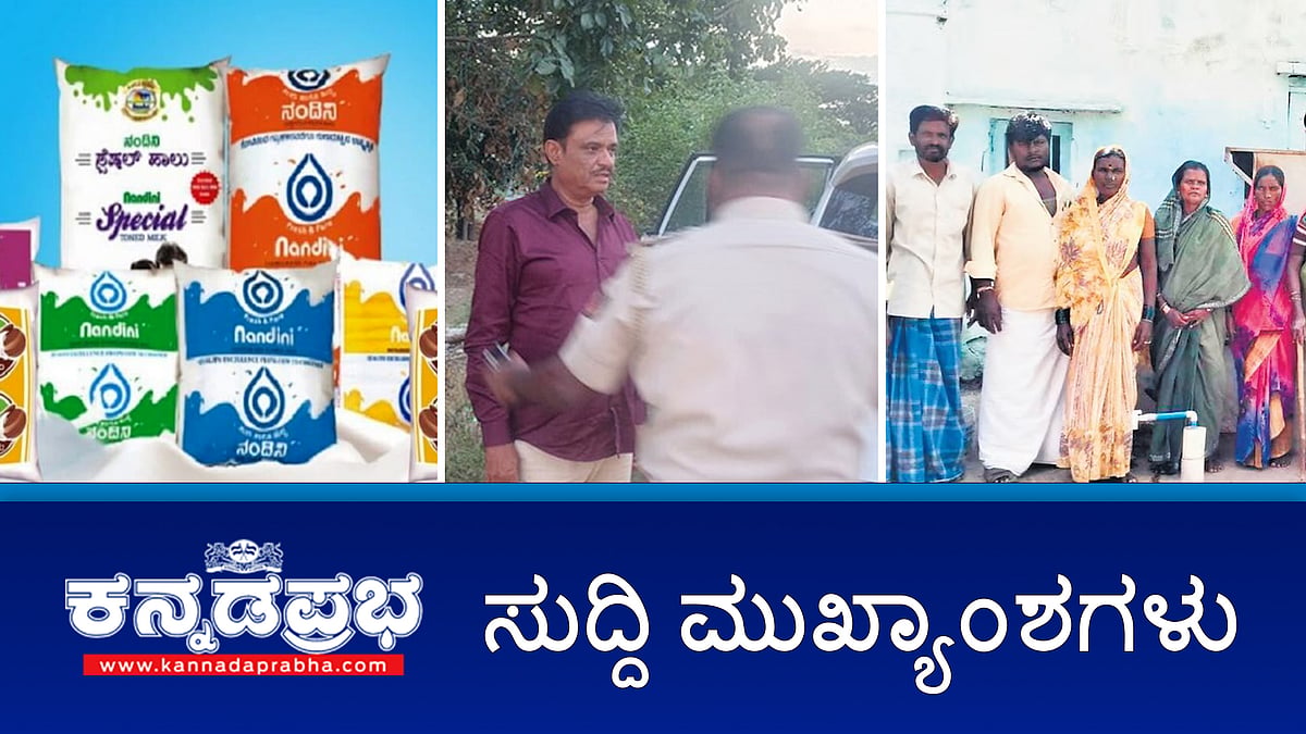 ಬೆದರಿಕೆ, ಜಾತಿ ನಿಂದನೆ:  BJP ಶಾಸಕ ಮುನಿರತ್ನ ಬಂಧನ; ನಂದಿನಿ ಹಾಲಿನ ದರ ಲೀಟರ್ ಗೆ 5 ರೂಪಾಯಿ ಹೆಚ್ಚಳ?; 50 ದಲಿತ ಕುಟುಂಬಗಳಿಗೆ ಬಹಿಷ್ಕಾರ!