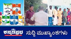 ಬೆದರಿಕೆ, ಜಾತಿ ನಿಂದನೆ:  BJP ಶಾಸಕ ಮುನಿರತ್ನ ಬಂಧನ; ನಂದಿನಿ ಹಾಲಿನ ದರ ಲೀಟರ್ ಗೆ 5 ರೂಪಾಯಿ ಹೆಚ್ಚಳ?; 50 ದಲಿತ ಕುಟುಂಬಗಳಿಗೆ ಬಹಿಷ್ಕಾರ!