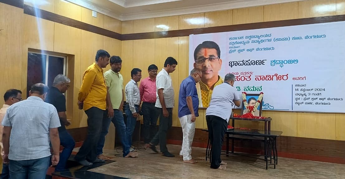 ವಸಂತ ನಾಡಿಗೇರ್ ಗೆ ಶ್ರದ್ಧಾಂಜಲಿ