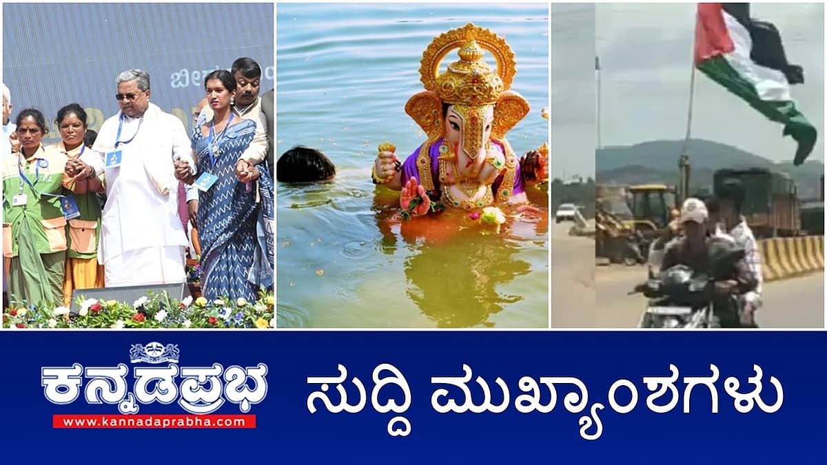 ವೇದಿಕೆ ಹತ್ತಿ ಸಿದ್ದರಾಮಯ್ಯ ಕಡೆ ಧಾವಿಸಿದ ಯುವಕ ಆತಂಕ ಸೃಷ್ಟಿ; ಗಣೇಶ ವಿಸರ್ಜನೆ ವೇಳೆ ತಂದೆ, ಮಗ ಸೇರಿ ಮೂವರು ಜಲಸಮಾಧಿ; ಪ್ಯಾಲೇಸ್ತೀನ್ ಧ್ವಜ ಹಿಡಿದು ಮುಸ್ಲಿಂ ಯುವಕರ ಪುಂಡಾಟ! ಇವು ಇಂದಿನ ಪ್ರಮುಖ ಸುದ್ದಿಗಳು 15-09-24