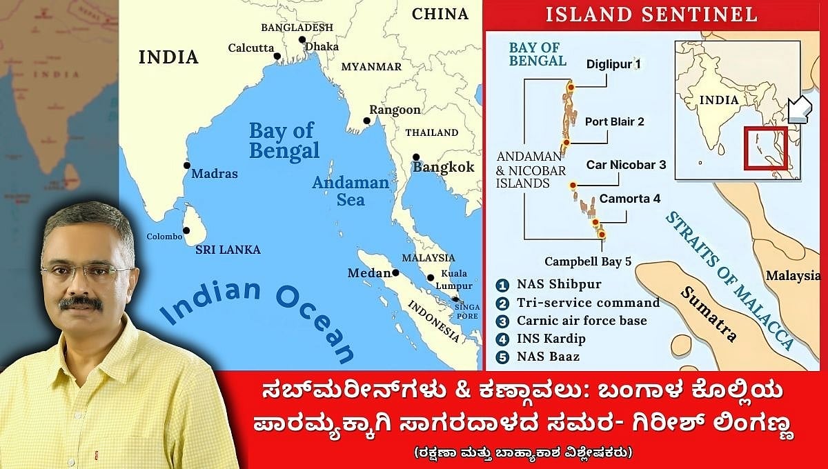 ಸಬ್ಮರೀನ್ಗಳು & ಕಣ್ಗಾವಲು: ಬಂಗಾಳ ಕೊಲ್ಲಿಯ ಪಾರಮ್ಯಕ್ಕಾಗಿ ಸಾಗರದಾಳದ ಸಮರ (ಜಾಗತಿಕ ಜಗಲಿ)