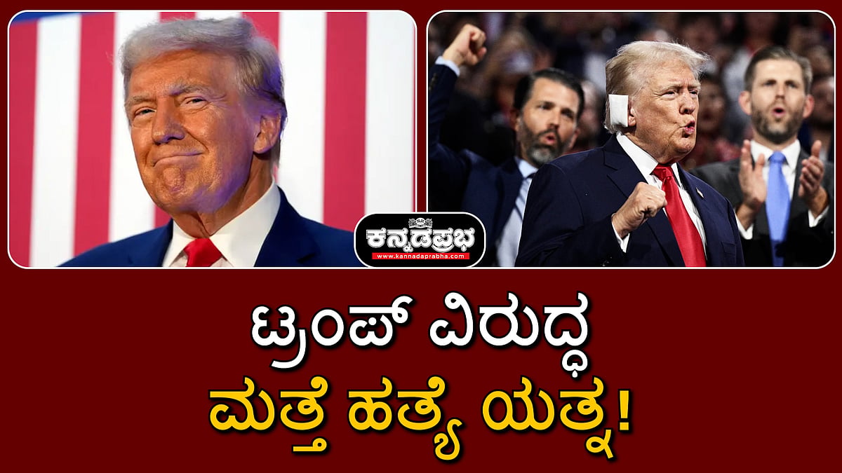 ಡೊನಾಲ್ಡ್ ಟ್ರಂಪ್ ವಿರುದ್ಧ ಮತ್ತೆ ಹತ್ಯೆ ಯತ್ನ; ಅಪಾಯದಿಂದ ಪಾರು!