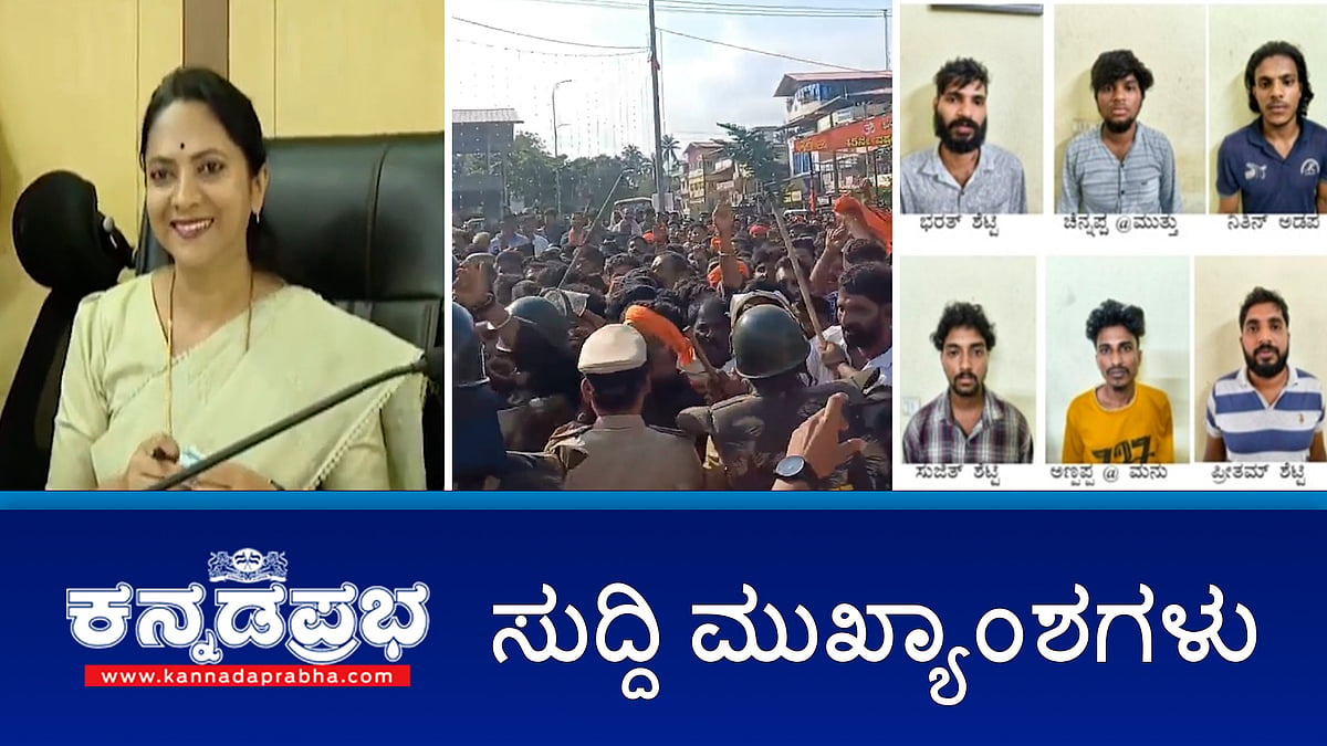 ಮಸೀದಿ ಮೇಲೆ ಕಲ್ಲು ತೂರಾಟ; ಬಿ.ಸಿ ರೋಡ್‌ನಲ್ಲಿ ಪರಿಸ್ಥಿತಿ ಉದ್ವಿಗ್ನ; 48 ಗಂಟೆ ಮದ್ಯ ಮಾರಾಟ ನಿಷೇಧ; Sandalwood ನಟಿಯರ ರಕ್ಷಣೆಗೆ POSH ಸಮಿತಿ! ಇವು ಇಂದಿನ ಪ್ರಮುಖ ಸುದ್ದಿಗಳು 16-09-24