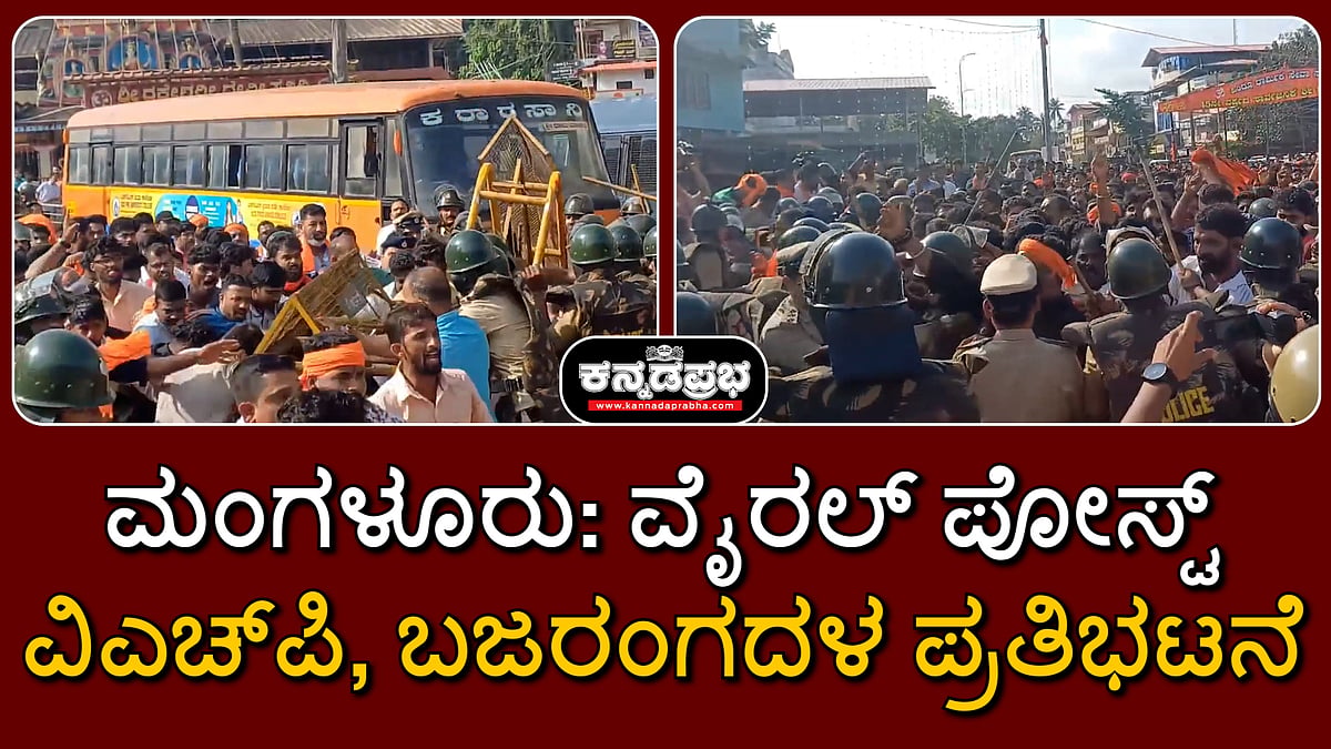 ಮಂಗಳೂರು: ವೈರಲ್ ಪೋಸ್ಟ್; ವಿಎಚ್‌ಪಿ, ಬಜರಂಗ ದಳ ಪ್ರತಿಭಟನೆ