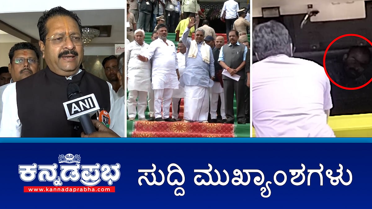 1,685 ಕೋಟಿ ರೂ. ವೆಚ್ಚದಲ್ಲಿ ಸ್ಮಾರ್ಟ್ ಸಿಟಿಯಾಗಿ ಕಲಬುರಗಿ ಅಭಿವೃದ್ಧಿ; ರಾಹುಲ್ ಹುಟ್ಟಿದ್ದು ಮುಸ್ಲಿಮರಿಗ, ಕ್ರಿಶ್ಚಿಯನ್ನರಿಗ- ಯತ್ನಾಳ್; ಯುವಕನನ್ನು ವಿವಸ್ತ್ರಗೊಳಿಸಿ ಹಲ್ಲೆ: ರೌಡಿಶೀಟರ್ ಪವನ್ ಕಾಲಿಗೆ ಗುಂಡು!