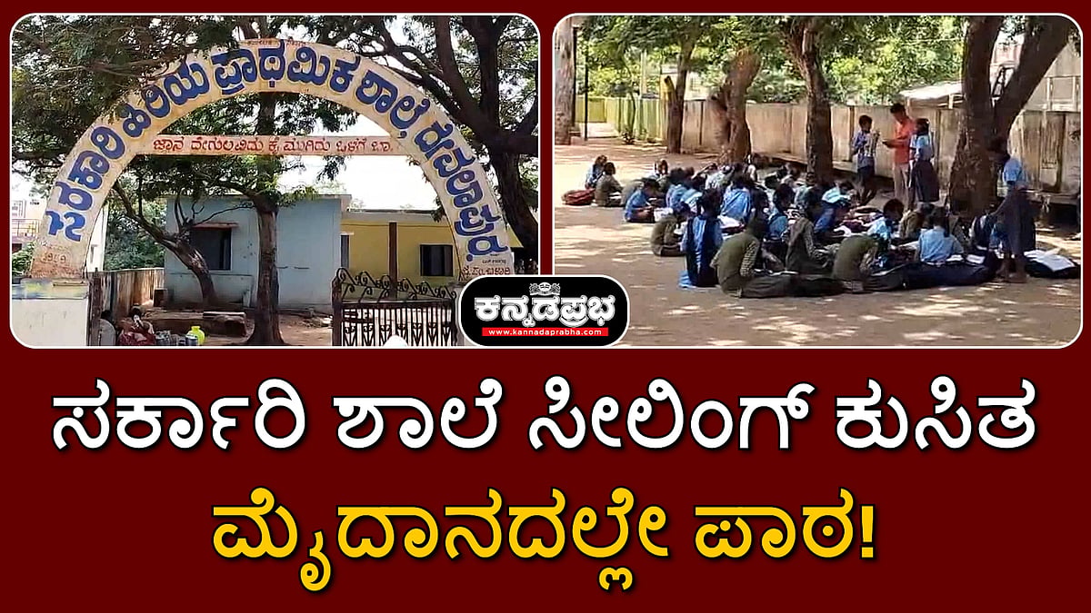 ಬಳ್ಳಾರಿ: ಸರ್ಕಾರಿ ಶಾಲೆ ಸೀಲಿಂಗ್ ಕುಸಿತ; ಮೈದಾನದಲ್ಲೇ ಪಾಠ!