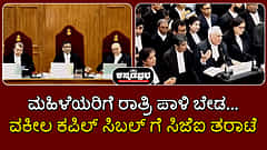 ಮಹಿಳೆಯರಿಗೆ ರಾತ್ರಿ ಪಾಳಿ ಬೇಡ...: ವಕೀಲ ಕಪಿಲ್ ಸಿಬಲ್ ಗೆ ಸಿಜೆಐ ತರಾಟೆ