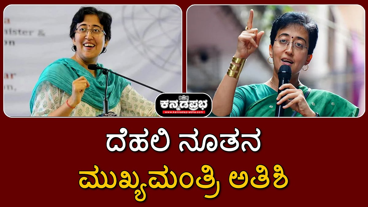 'ನನ್ನ ಗುರು ಅರವಿಂದ್ ಕೇಜ್ರಿವಾಲ್': ದೆಹಲಿ ನಿಯೋಜಿತ ಮುಖ್ಯಮಂತ್ರಿ ಅತಿಶಿ