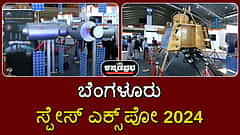 ಬೆಂಗಳೂರು ಸ್ಪೇಸ್ ಎಕ್ಸ್ಪೋ 2024: ಗಗನ್ಯಾನ್ ಮಾಡ್ಯೂಲ್ ದೃಶ್ಯಗಳು