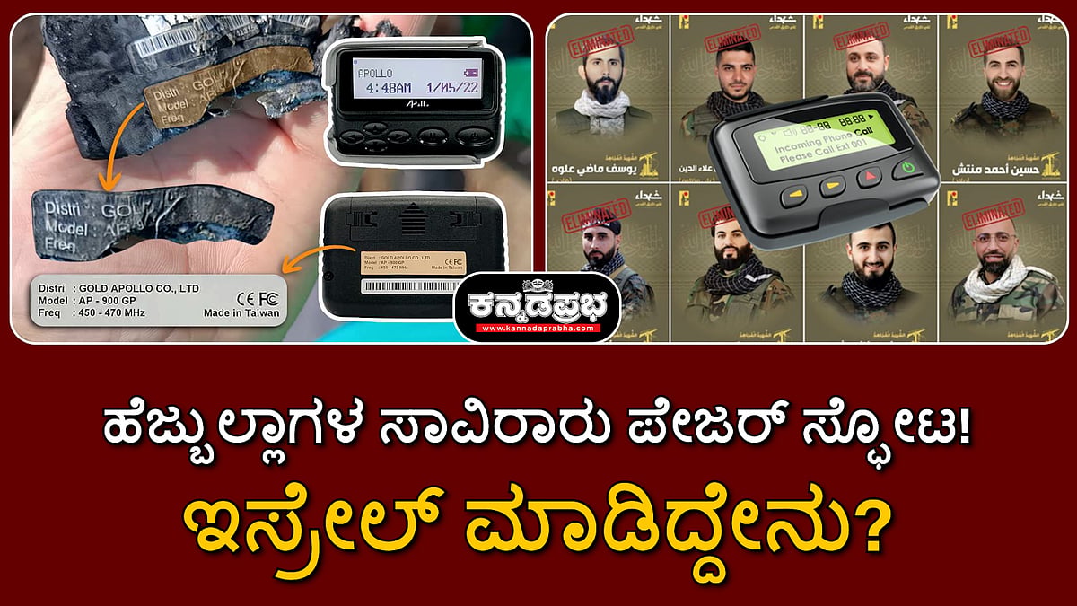 ಹೆಜ್ಬುಲ್ಲಾಗಳ ಸಾವಿರಾರು ಪೇಜರ್ ಸ್ಫೋಟ; ಇಸ್ರೇಲ್ ಮಾಡಿದ್ದೇನು?