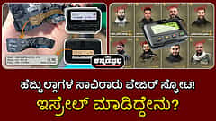 ಹೆಜ್ಬುಲ್ಲಾಗಳ ಸಾವಿರಾರು ಪೇಜರ್ ಸ್ಫೋಟ; ಇಸ್ರೇಲ್ ಮಾಡಿದ್ದೇನು?