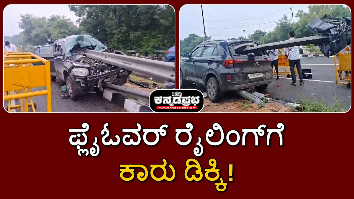 ದೆಹಲಿ: ಫ್ಲೈಓವರ್ ರೈಲಿಂಗ್ಗೆ ಕಾರು ಡಿಕ್ಕಿ; ಐವರಿಗೆ ಗಾಯ