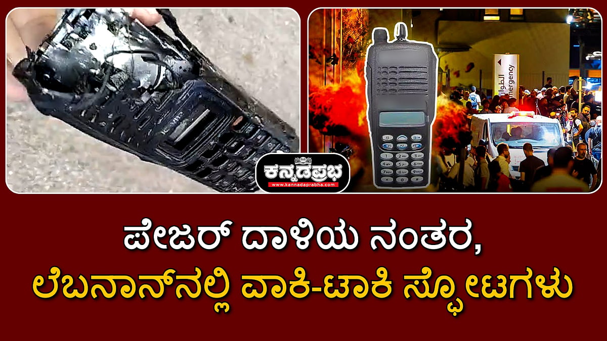 ಪೇಜರ್ ದಾಳಿಯ ನಂತರ, ಲೆಬನಾನ್ನಲ್ಲಿ ವಾಕಿ-ಟಾಕಿಗಳು ಸ್ಫೋಟ