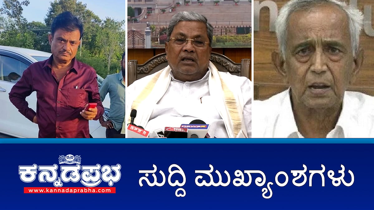 ಮುನಿರತ್ನಗೆ ಷರತ್ತುಬದ್ಧ ಜಾಮೀನು, ಅತ್ಯಾಚಾರ ಪ್ರಕರಣ ದಾಖಲು; ನಾಗಮಂಗಲ ಗಲಭೆ: ಅಶೋಕ್, ಶೋಭಾ ವಿರುದ್ಧ FIR; ಆಕ್ಷೇಪಾರ್ಹ ಹೇಳಿಕೆ ಯತ್ನಾಳ್ ವಿರುದ್ಧ ಹೈಕೋರ್ಟ್ ಕಿಡಿ! ಇವು ಇಂದಿನ ಪ್ರಮುಖ ಸುದ್ದಿಗಳು 19-09-24