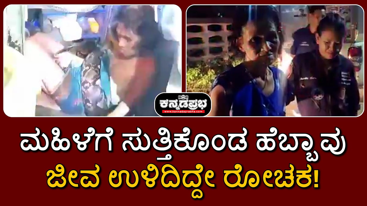 ಮಹಿಳೆಗೆ ಸುತ್ತಿಕೊಂಡ ಹೆಬ್ಬಾವು; ಜೀವ ಉಳಿದಿದ್ದೇ ರೋಚಕ!