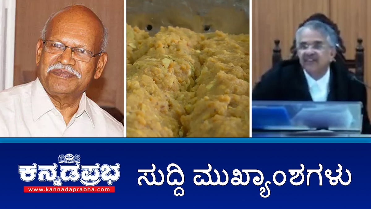 Tirupati ಲಡ್ಡು ವಿವಾದ, ನಂದಿನಿ ತುಪ್ಪ ಬಳಸಿ- ಸರ್ಕಾರ; ಗೋರಿಪಾಳ್ಯ ಪಾಕ್ನಲ್ಲಿದೆಯಾ?- ನ್ಯಾಯಮೂರ್ತಿ; ಹಂಪನಾರಿಂದ ದಸರಾ ಉದ್ಘಾಟನೆ!