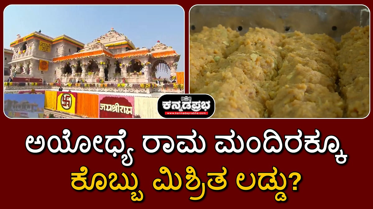 ಅಯೋಧ್ಯೆ ರಾಮ ಮಂದಿರಕ್ಕೂ ಕೊಬ್ಬು ಮಿಶ್ರಿತ ಲಡ್ಡು?; ''ಅಂತಾರಾಷ್ಟ್ರೀಯ ಸಂಚು'' ಎಂದ ಸತ್ಯೇಂದ್ರ ದಾಸ್