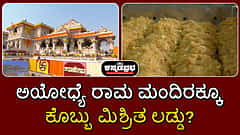 ಅಯೋಧ್ಯೆ ರಾಮ ಮಂದಿರಕ್ಕೂ ಕೊಬ್ಬು ಮಿಶ್ರಿತ ಲಡ್ಡು?; ''ಅಂತಾರಾಷ್ಟ್ರೀಯ ಸಂಚು'' ಎಂದ ಸತ್ಯೇಂದ್ರ ದಾಸ್