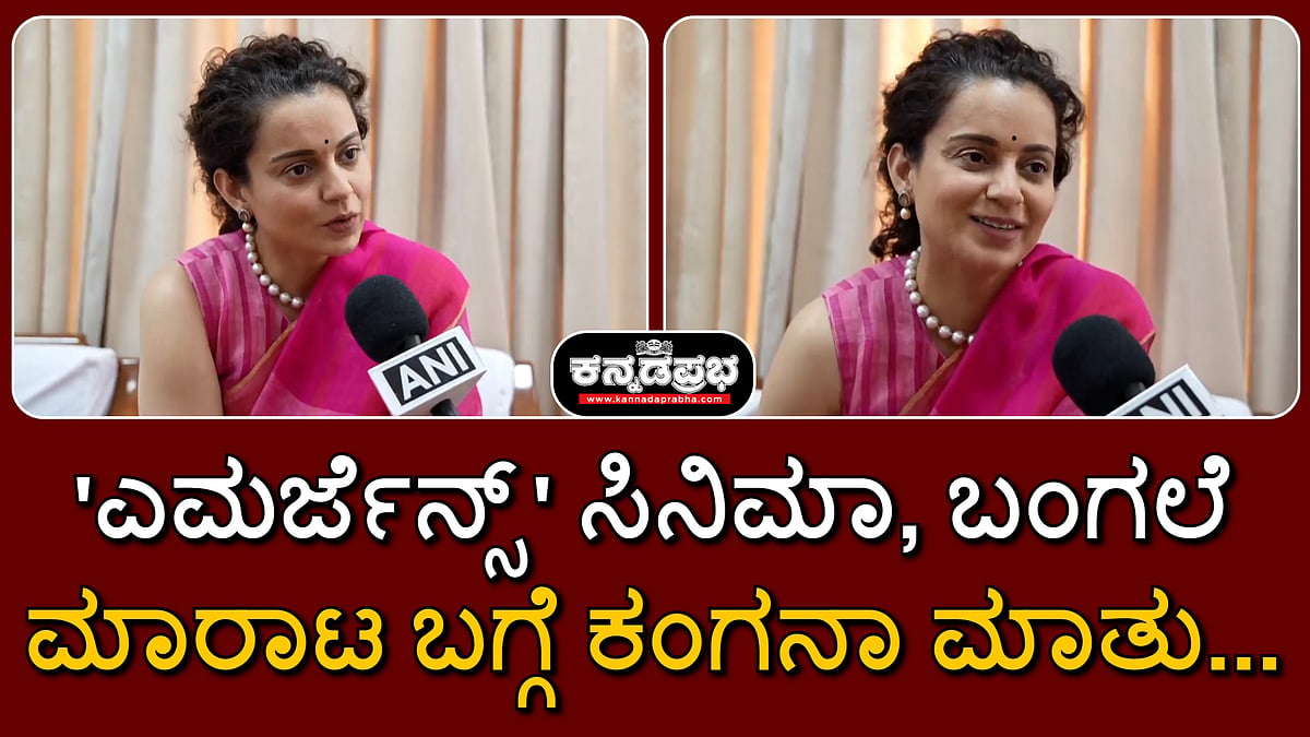 'ಎಮರ್ಜೆನ್ಸಿ' ಸಿನಿಮಾ, ಬಂಗಲೆ ಮಾರಾಟ ಬಗ್ಗೆ ಕಂಗನಾ ಮಾತು...