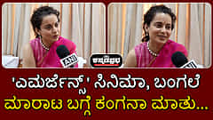 'ಎಮರ್ಜೆನ್ಸಿ' ಸಿನಿಮಾ, ಬಂಗಲೆ ಮಾರಾಟ ಬಗ್ಗೆ ಕಂಗನಾ ಮಾತು...