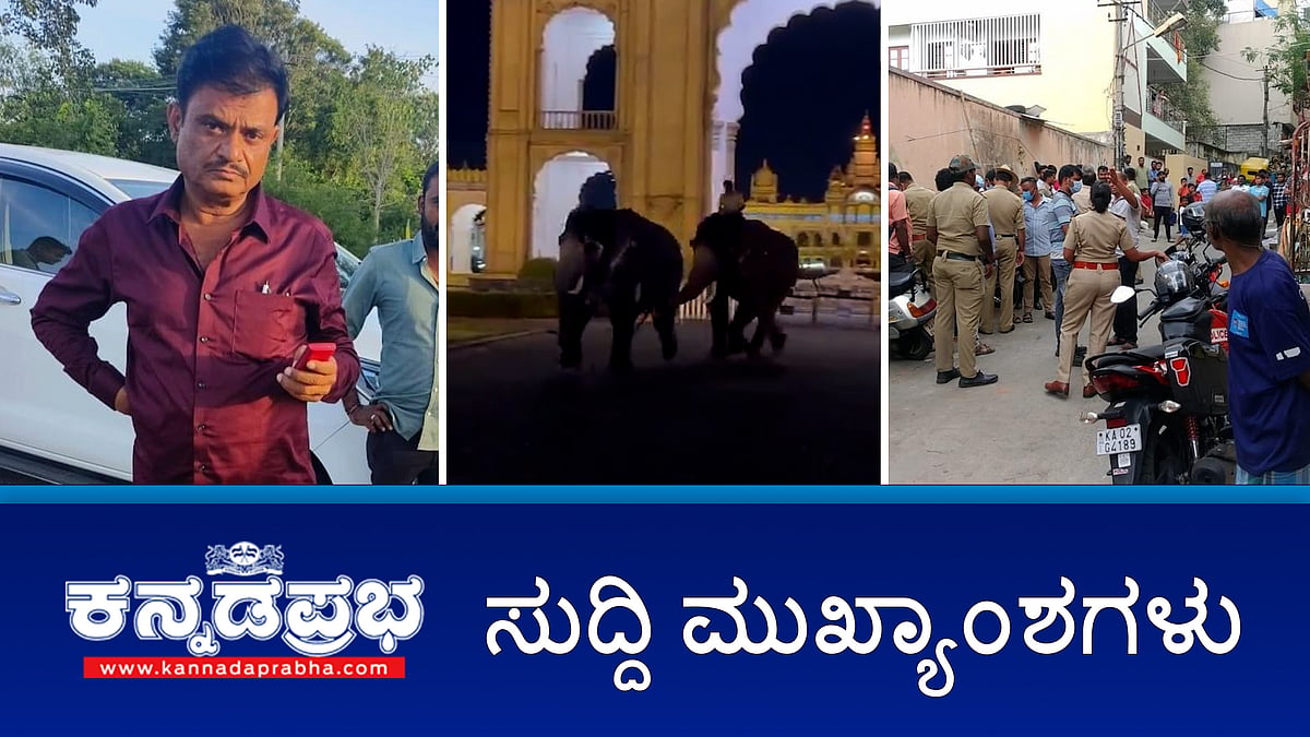 ಮುನಿರತ್ನಗೆ 14 ದಿನ ನ್ಯಾಯಾಂಗ ಬಂಧನ, ತನಿಖೆಗೆ SIT ರಚನೆ; ಮೈಸೂರು: ನಡು ರಸ್ತೆಯಲ್ಲಿ ದಸರಾ ಆನೆಗಳ ಕಾಳಗ; ಬೆಂಗಳೂರಿನಲ್ಲಿ ಶ್ರದ್ಧಾ ವಾಕರ್ ಮಾದರಿಯ ಹತ್ಯೆ: ಫ್ರಿಡ್ಜ್ ನಲ್ಲಿತ್ತು ದೇಹದ 30 ತುಂಡು!