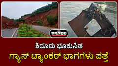 ಶಿರೂರು ಭೂಕುಸಿತ: ಗ್ಯಾಸ್ ಟ್ಯಾಂಕರ್ ಭಾಗಗಳು ಪತ್ತೆ
