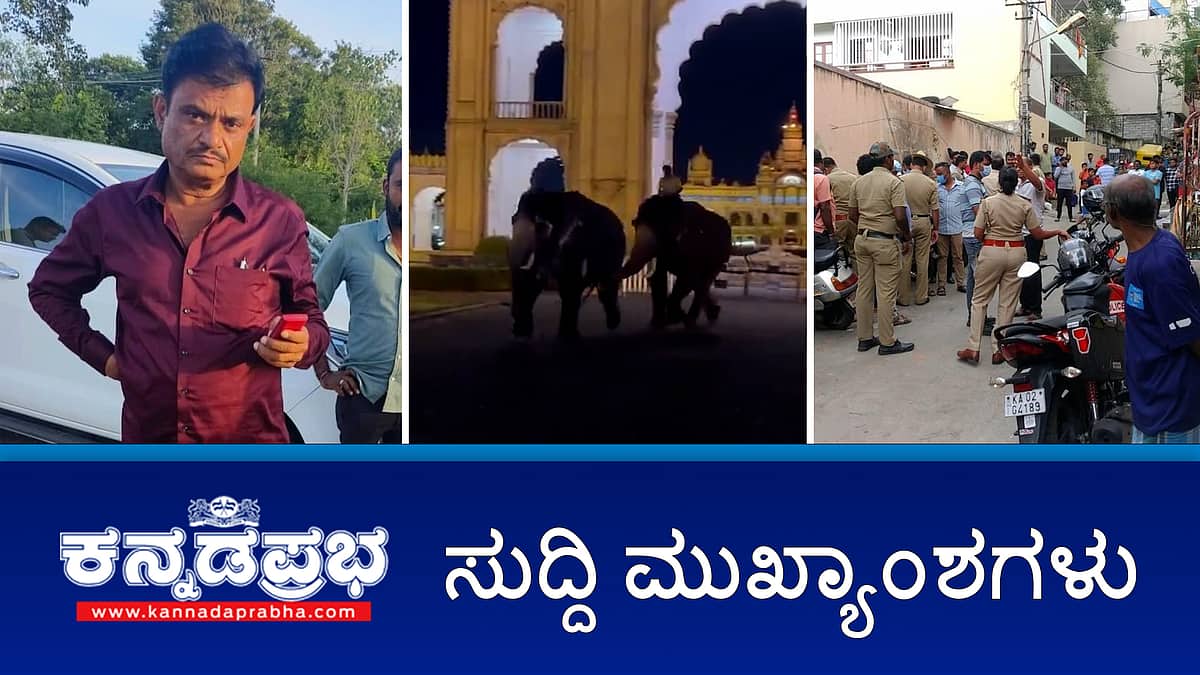 ನಗರದಲ್ಲಿ ಶ್ರದ್ಧಾ ವಾಕರ್ ಮಾದರಿ ಹತ್ಯೆ; Fridge ನಲ್ಲಿತ್ತು ದೇಹದ 30 ತುಂಡುಗಳು!; ಮುನಿರತ್ನ ವಿರುದ್ಧ SIT ತನಿಖೆ; ಮೈಸೂರು: ದಸರಾ ಆನೆಗಳ ಕಾಳಗ; ಇವು ಇಂದಿನ ಪ್ರಮುಖ ಸುದ್ದಿಗಳು 21-09-2024