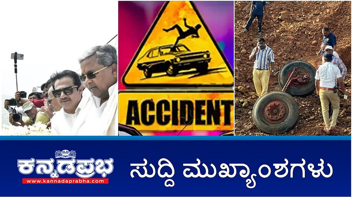 ವಿವಾದಿತ ಹೇಳಿಕೆ: ವಿಷಾದ ವ್ಯಕ್ತಪಡಿಸಿದ ಹೈಕೋರ್ಟ್ ಜಡ್ಜ್; ಸಿಎಂಗೆ ಮತ್ತೊಂದು ಸಂಕಷ್ಟ- Arkavathy denotification ವರದಿ ಕೇಳಿದ ರಾಜ್ಯಪಾಲರು; ರಾಜ್ಯದಲ್ಲಿ ಪ್ರತ್ಯೇಕ ಅಪಘಾತ, 6 ಸಾವು; ಇವು ಇಂದಿನ ಪ್ರಮುಖ ಸುದ್ದಿಗಳು 22-09-2024
