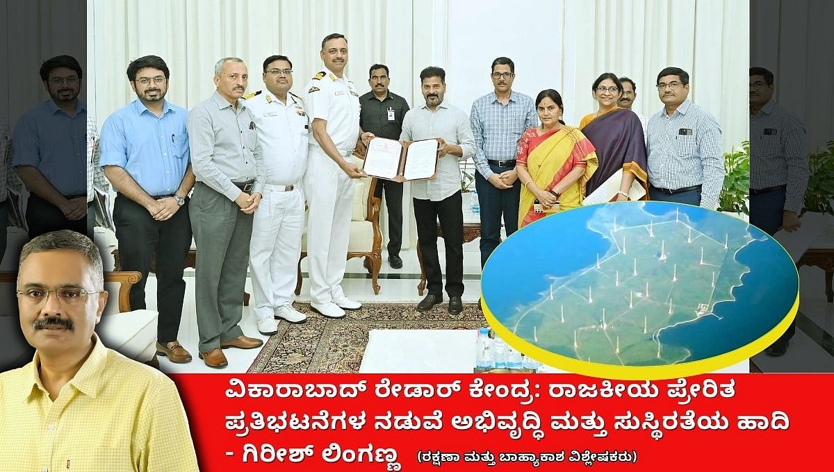 ವಿಕಾರಾಬಾದ್ ರೇಡಾರ್ ಕೇಂದ್ರ: ರಾಜಕೀಯ ಪ್ರೇರಿತ ಪ್ರತಿಭಟನೆಗಳ ನಡುವೆ ಅಭಿವೃದ್ಧಿ ಮತ್ತು ಸುಸ್ಥಿರತೆಯ ಹಾದಿ