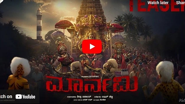ಮಾರ್ನಮಿ ಚಿತ್ರದ ಟೀಸರ್