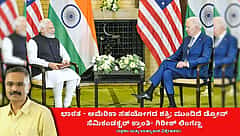 ಭಾರತ-ಅಮೆರಿಕಾ ಸಹಯೋಗದ ಶಕ್ತಿ: ಮುಂದಿದೆ ಡ್ರೋನ್, ಸೆಮಿಕಂಡಕ್ಟರ್ ಕ್ರಾಂತಿ (ಜಾಗತಿಕ ಜಗಲಿ)