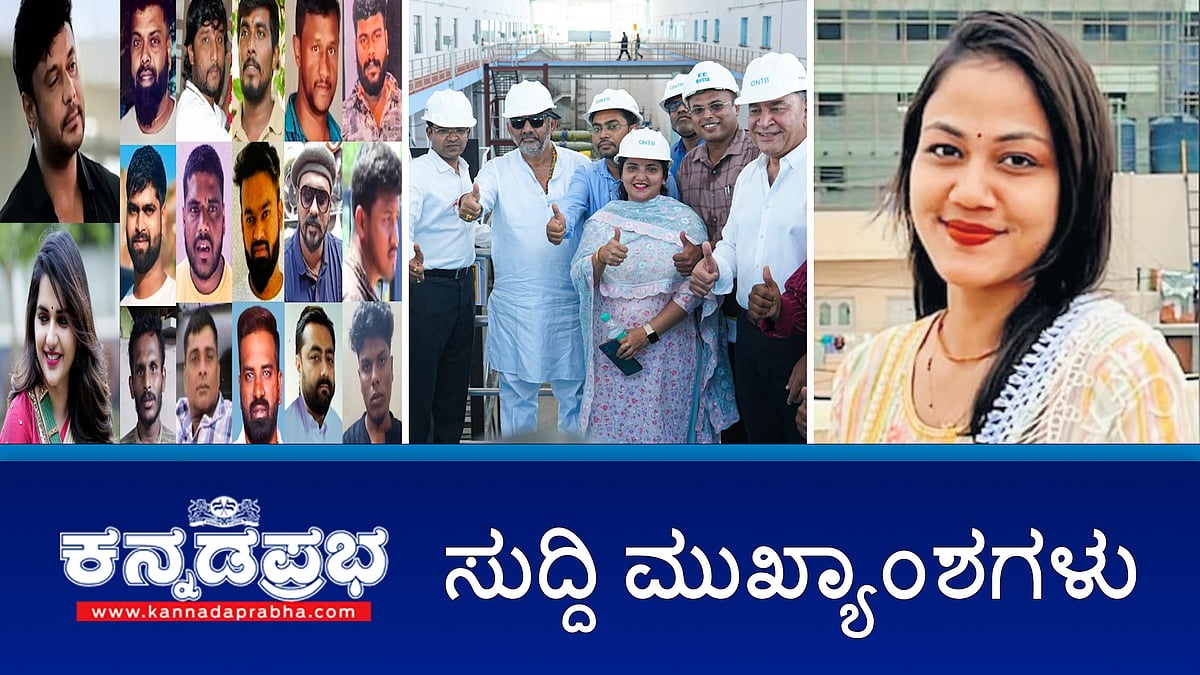ರೇಣುಕಾಸ್ವಾಮಿ ಹತ್ಯೆ ಪ್ರಕರಣ: 3 ಆರೋಪಿಗಳಿಗೆ ಜಾಮೀನು!; ವಿಜಯದಶಮಿ ವೇಳೆಗೆ ಕಾವೇರಿ 5 ನೇ ಹಂತದ ಯೋಜನೆ ಲೋಕಾರ್ಪಣೆ; ಮಹಾಲಕ್ಷ್ಮಿ ಕೊಲೆ ಪ್ರಕರಣ: ಆರೋಪಿಯ ಸುಳಿವು ಪತ್ತೆ, ಶೀಘ್ರವೇ ಬಂಧನ- ಪೊಲೀಸ್ ಆಯುಕ್ತ