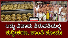 ಲಡ್ಡು ವಿವಾದ: ತಿರುಪತಿ ವೆಂಕಟೇಶ್ವರ ದೇವಾಲಯದಲ್ಲಿ ಶುದ್ದೀಕರಣ, ಶಾಂತಿ ಹೋಮ!