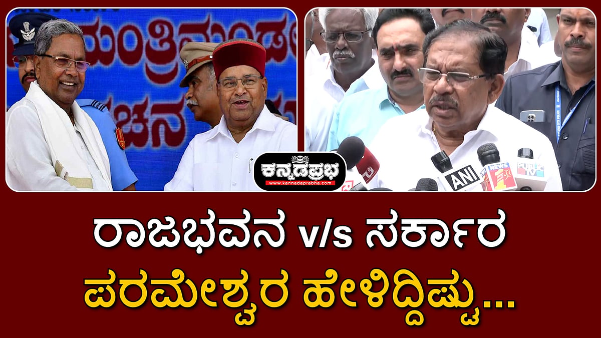 ರಾಜಭವನ v/s ಸರ್ಕಾರ: ಗೃಹ ಸಚಿವ ಜಿ ಪರಮೇಶ್ವರ ಹೇಳಿದ್ದಿಷ್ಟು...