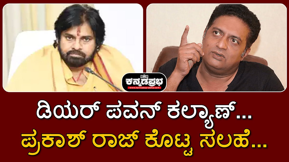 ತಿರುಪತಿ ಲಡ್ಡು ವಿವಾದ: ಡಿಯರ್ ಪವನ್ ಕಲ್ಯಾಣ್...; ಪ್ರಕಾಶ್ ರಾಜ್ ಕೊಟ್ಟ ಸಲಹೆ...