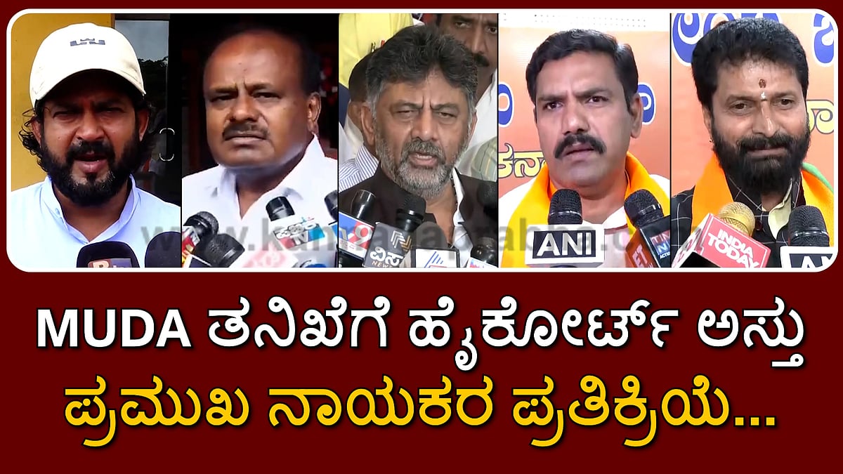 ಮುಡಾ ಪ್ರಕರಣ ತನಿಖೆಗೆ ಹೈಕೋರ್ಟ್ ಅಸ್ತು; ಪ್ರಮುಖ ನಾಯಕರ ಪ್ರತಿಕ್ರಿಯೆ...
