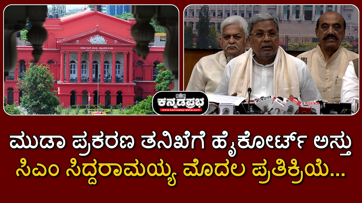 ಮುಡಾ ಪ್ರಕರಣ ತನಿಖೆಗೆ ಹೈಕೋರ್ಟ್ ಅಸ್ತು; ಸಿಎಂ ಸಿದ್ದರಾಮಯ್ಯ ಮೊದಲ ಪ್ರತಿಕ್ರಿಯೆ...