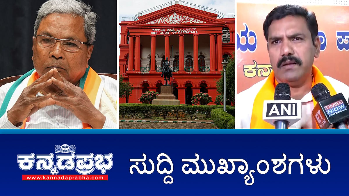 MUDA case: ಸಿದ್ದರಾಮಯ್ಯ ಅರ್ಜಿ ವಜಾ; ಸಿಎಂ ರಾಜೀನಾಮೆಗೆ ಆಗ್ರಹಿಸಿ BJP ಪ್ರತಿಭಟನೆ; ದಸರಾ ಆನೆಗಳ ಬಳಿ ಫೋಟೋ ಶೂಟ್, ಸೆಲ್ಫೀ, ರೀಲ್ಸ್ಗೆ ನಿರ್ಬಂಧ; ಅ.21 ರಿಂದ ವಾರಾಂತ್ಯದಲ್ಲೂ ಉಪನೋಂದಣಿ ಕಚೇರಿ ಓಪನ್