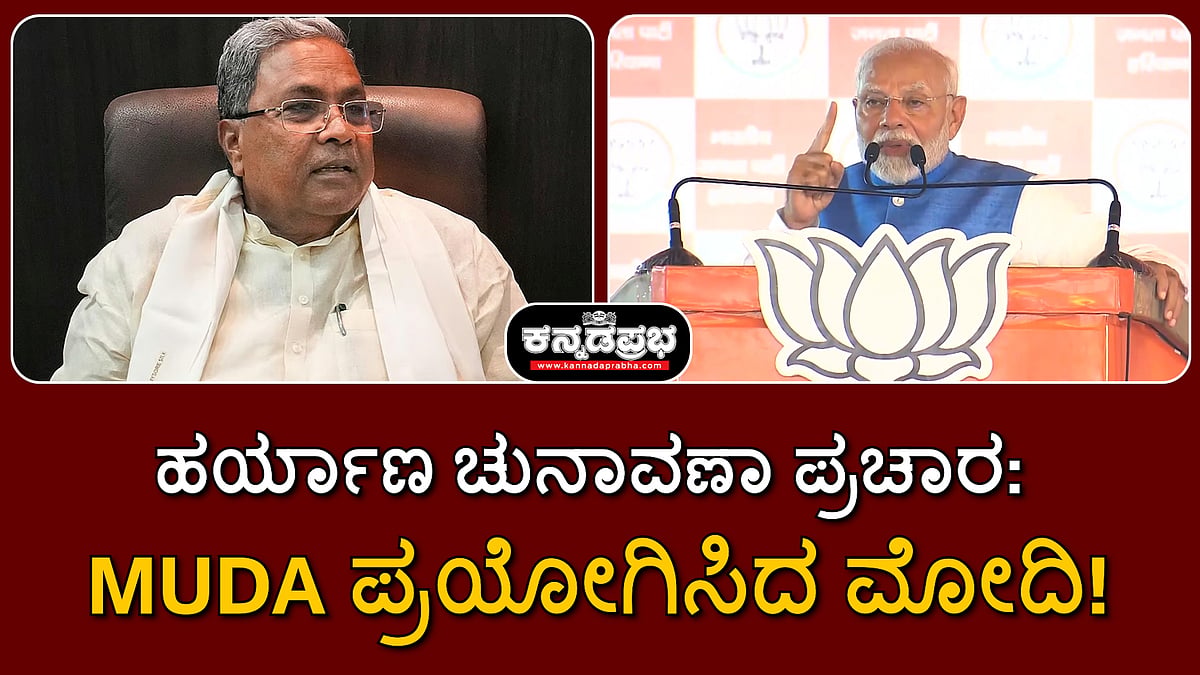 ಹರ್ಯಾಣ ಚುನಾವಣಾ ಪ್ರಚಾರ: MUDA, ವಾಲ್ಮೀಕಿ ಪ್ರಯೋಗಿಸಿದ ಮೋದಿ!