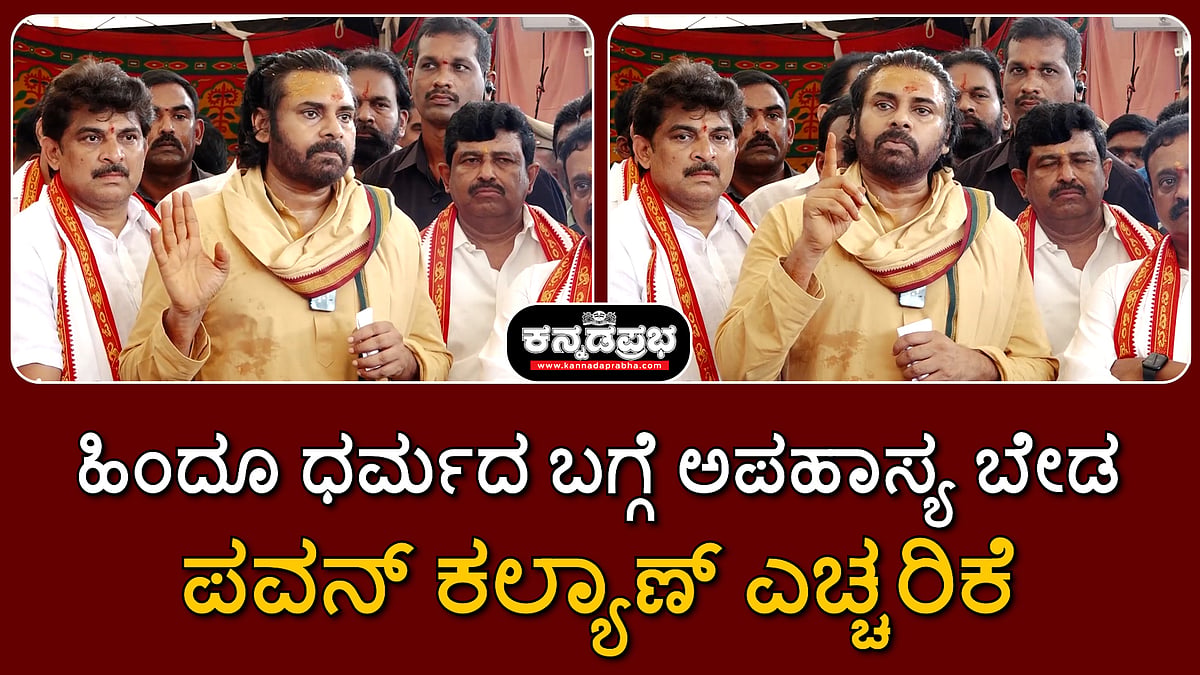 ''ಕ್ರೈಸ್ತ/ಇಸ್ಲಾಂ ಬಗ್ಗೆ ಮಾತನಾಡಬಲ್ಲಿರಾ..? ಹಿಂದೂ ಧರ್ಮದ ಬಗ್ಗೆ ಅಪಹಾಸ್ಯ ಬೇಡ': ಪವನ್ ಕಲ್ಯಾಣ್ ಎಚ್ಚರಿಕೆ