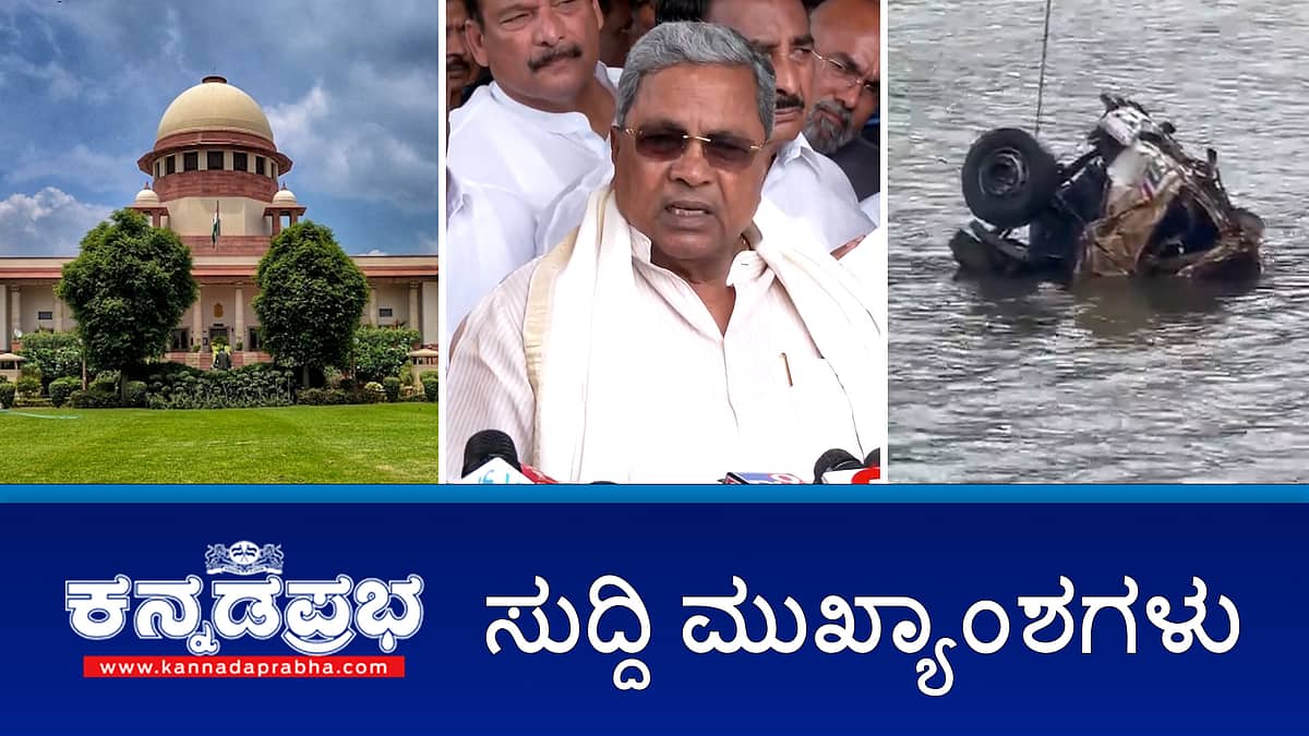 ಮುಡಾ ಹಗರಣ: ಸಿಎಂ ವಿರುದ್ಧ ಲೋಕಾಯುಕ್ತ ತನಿಖೆಗೆ ಆದೇಶ; ಗುಡ್ಡ ಕುಸಿತ: 72 ದಿನಗಳ ಬಳಿಕ ಅರ್ಜುನ್ ಲಾರಿ ಪತ್ತೆ!, ಉರ್ದು ಭಾಷೆ ಕಡ್ಡಾಯಗೊಳಿಸಿದ ಸರ್ಕಾರದ ನಿರ್ಧಾರಕ್ಕೆ ವ್ಯಾಪಕ ವಿರೋಧ; ಇವು ಇಂದಿನ ಪ್ರಮುಖ ಸುದ್ದಿಗಳು 25-09-2024
