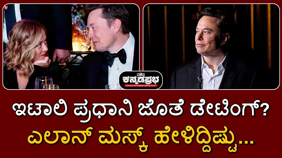 ಇಟಾಲಿ ಪ್ರಧಾನಿ ಮೆಲೋನಿ ಜೊತೆ ಡೇಟಿಂಗ್? ಎಲಾನ್ ಮಸ್ಕ್ ಹೇಳಿದ್ದಿಷ್ಟು...